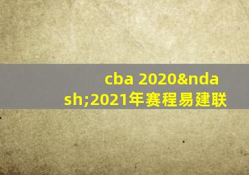 cba 2020–2021年赛程易建联